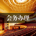 会务办理