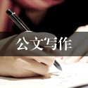 公文写作