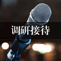 调研接待