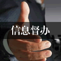 信息督办