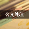 公文处理