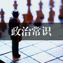 政治常识