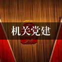 机关党建
